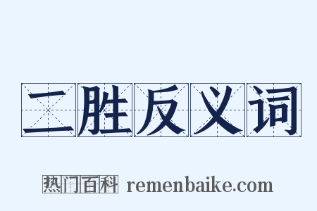 二胜反义词是什么意思的图片
